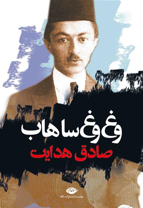 کتاب وغ وغ ساهاب اثر صادق هدایت انتشارات نگاه